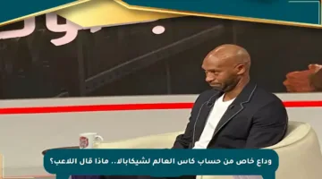 وداع خاص من حساب كأس العالم لشيكابالا.. ماذا قال اللاعب؟